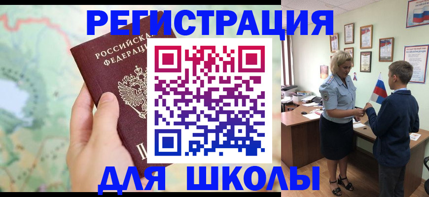 регистрация для школы в Волоколамске